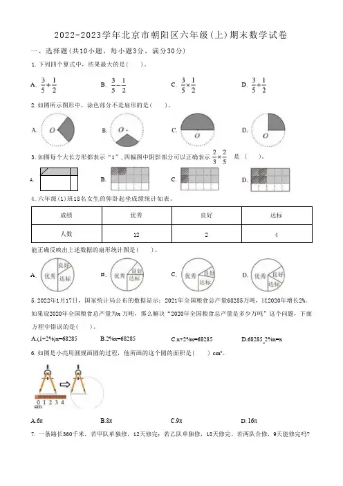 2022-2023学年北京市朝阳区人教版六年级上册期末测试数学试卷(无答案和有答案版)
