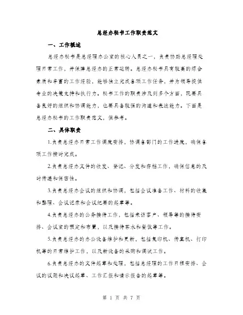 总经办秘书工作职责范文
