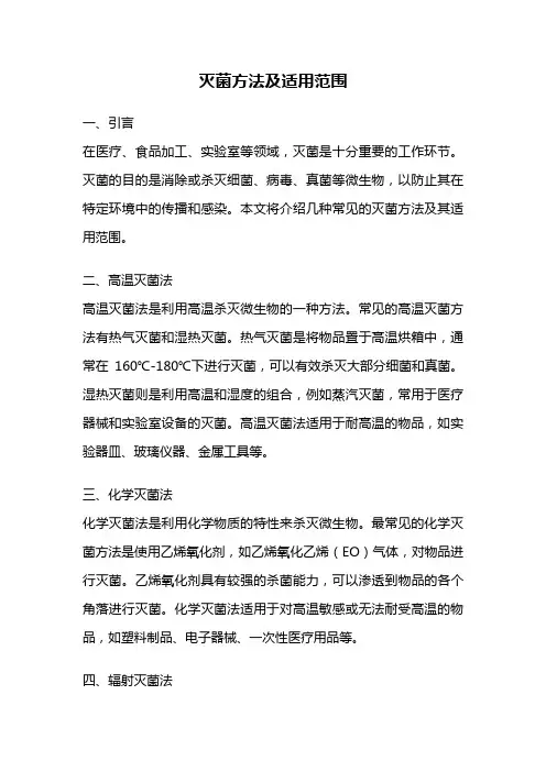 灭菌方法及适用范围