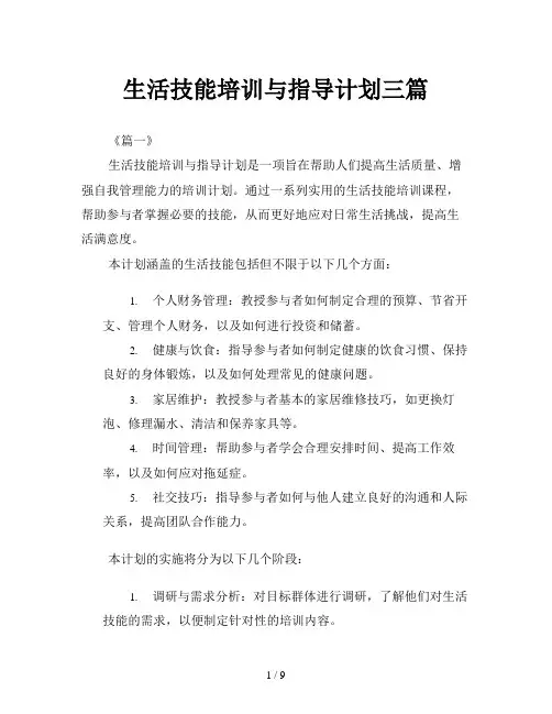 生活技能培训与指导计划三篇