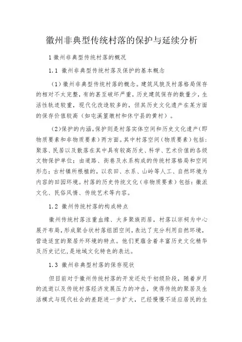 徽州非典型传统村落的保护与延续分析