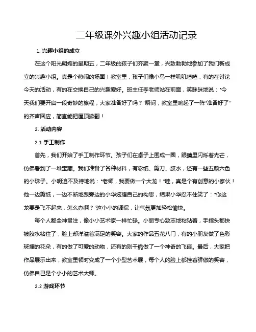 二年级课外兴趣小组活动记录