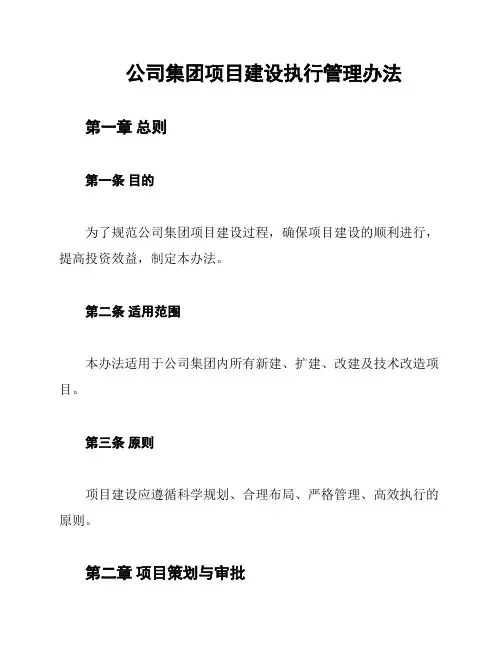 公司集团项目建设执行管理办法
