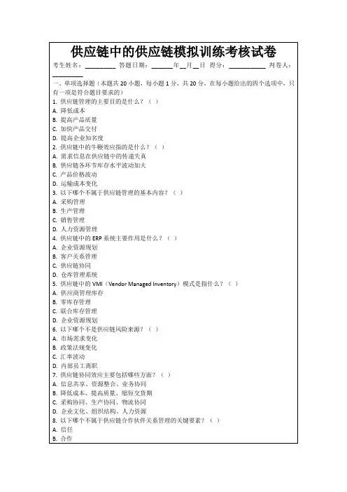 供应链中的供应链模拟训练考核试卷