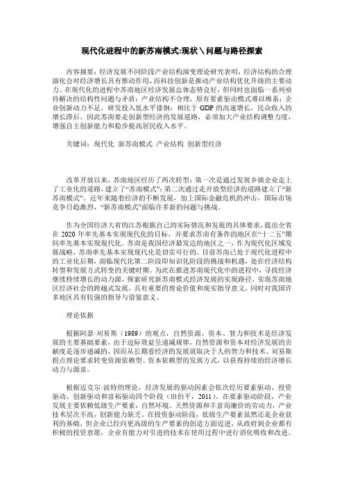 现代化进程中的新苏南模式-现状＼问题与路径探索
