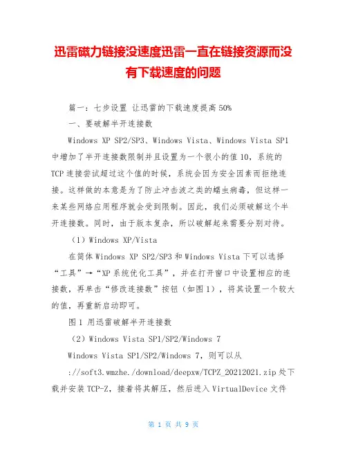 迅雷磁力链接没速度迅雷一直在链接资源而没有下载速度的问题