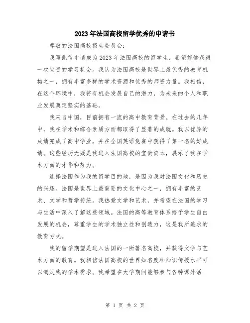 2023年法国高校留学优秀的申请书