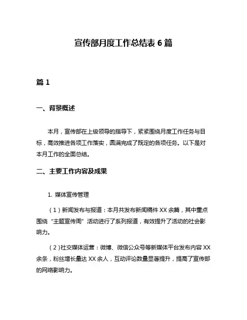 宣传部月度工作总结表6篇