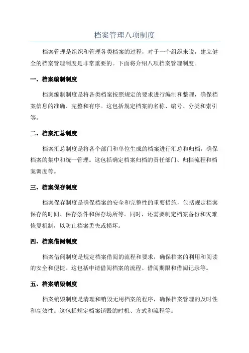档案管理八项制度