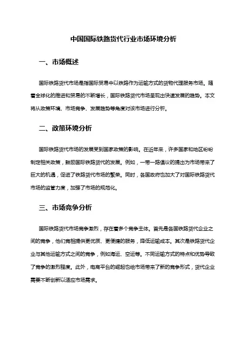 中国国际铁路货代行业市场环境分析