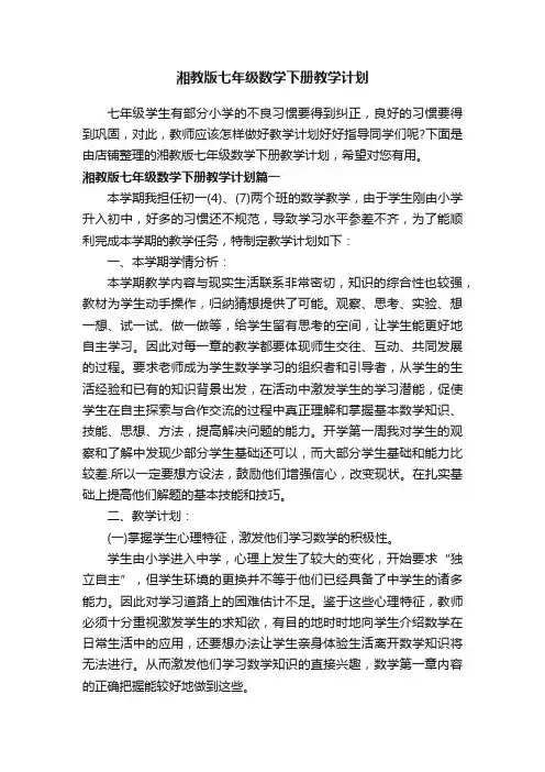 湘教版七年级数学下册教学计划