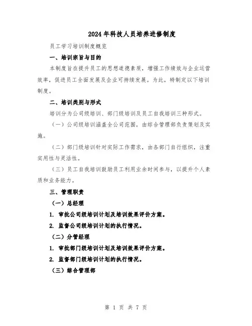 2024年科技人员培养进修制度（三篇）