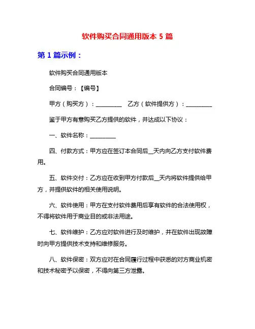 软件购买合同通用版本5篇