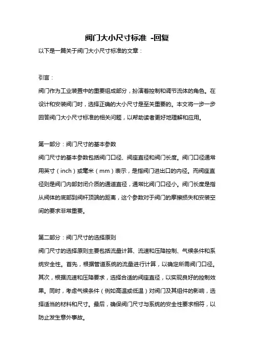 阀门大小尺寸标准 -回复