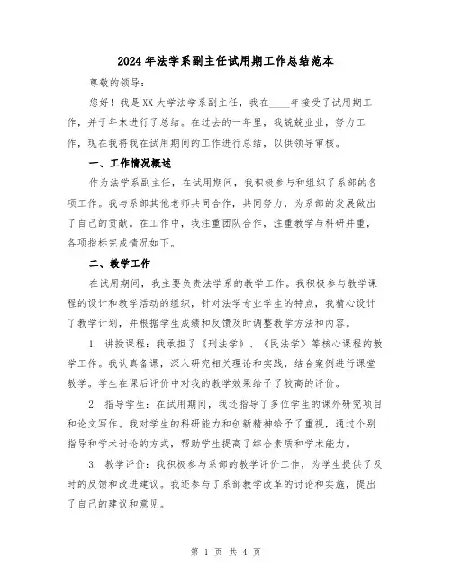 2024年法学系副主任试用期工作总结范本（2篇）