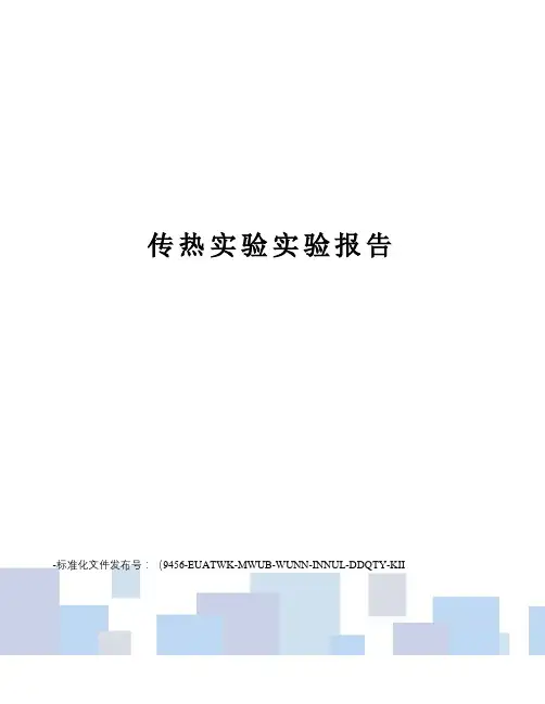 传热实验实验报告