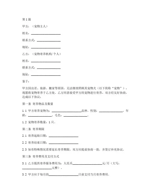 狗狗宠物寄养协议书范本(3篇)