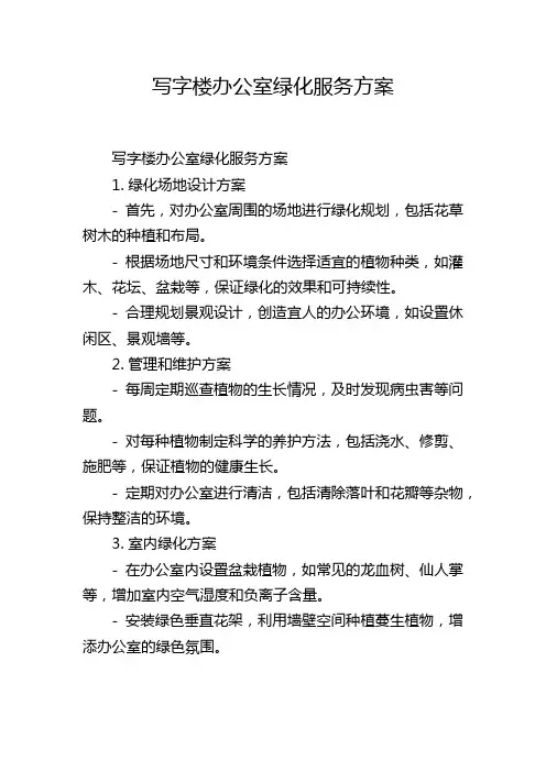 写字楼办公室绿化服务方案