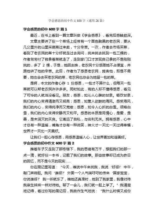 学会感恩的初中作文600字（通用26篇）