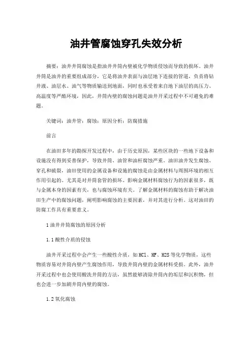 油井管腐蚀穿孔失效分析