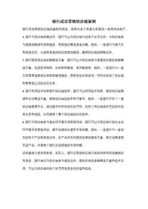 银行成功营销供应链案例