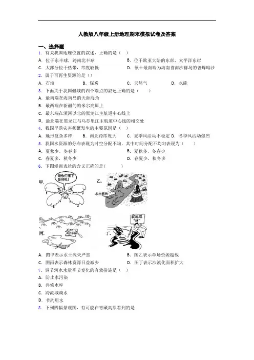 人教版八年级上册地理期末模拟试卷及答案
