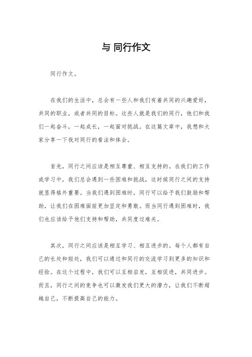 与 同行作文