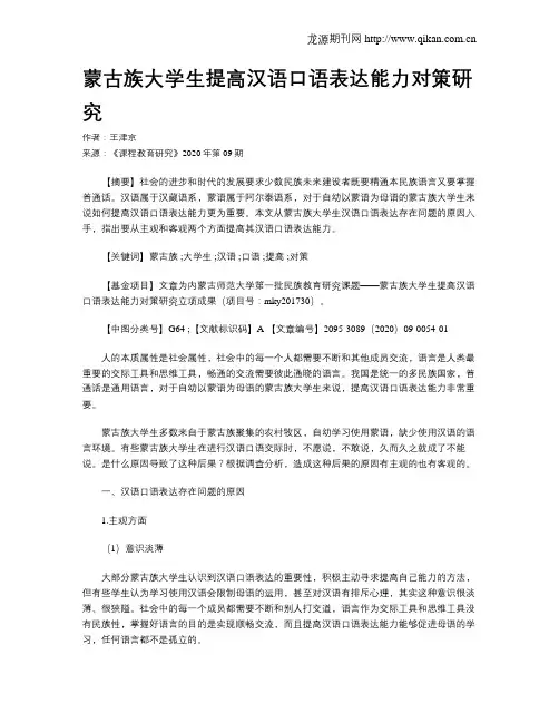 蒙古族大学生提高汉语口语表达能力对策研究