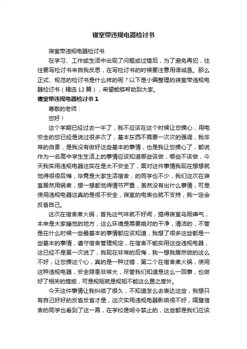 寝室带违规电器检讨书（精选12篇）