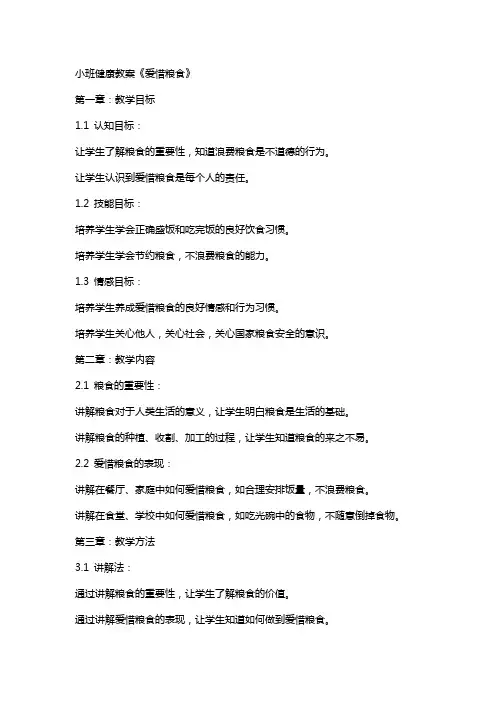 小班健康教案《爱惜粮食》