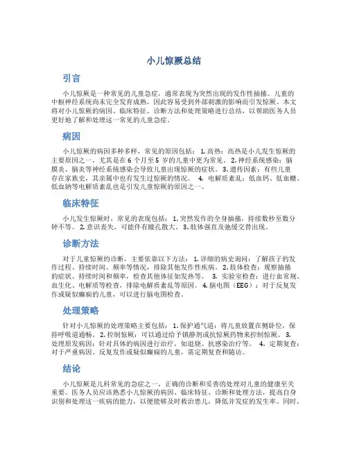 小儿惊厥总结