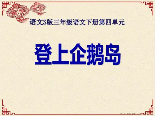 2022语文S版语文三下《登上企鹅岛》ppt课件2
