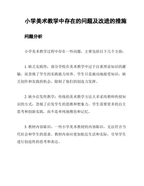 小学美术教学中存在的问题及改进的措施