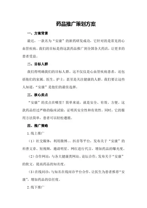 药品推广策划方案