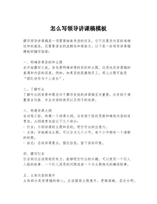 怎么写领导讲课稿模板