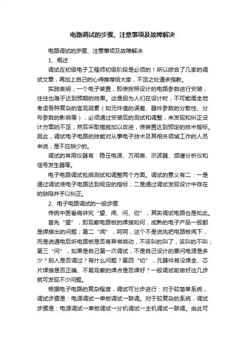 电路调试的步骤、注意事项及故障解决