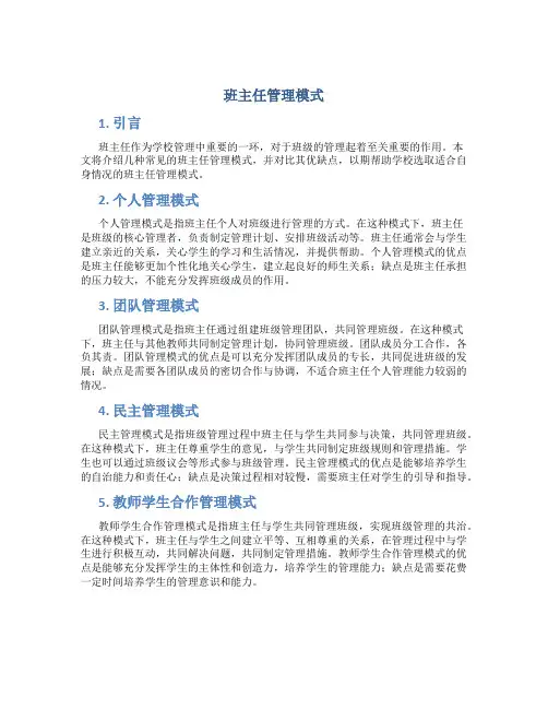 班主任管理模式