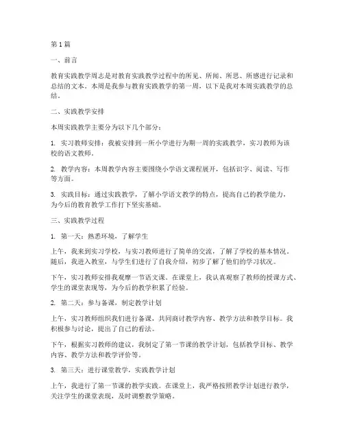 教育实践教学周志第一周(3篇)