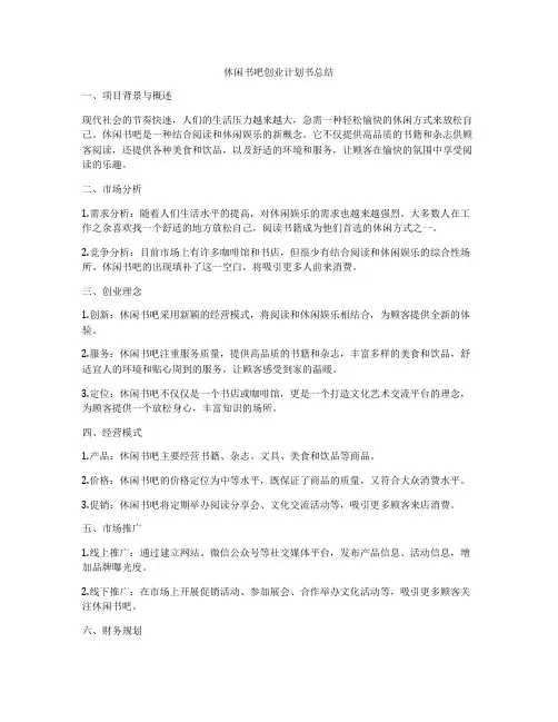 休闲书吧创业计划书总结
