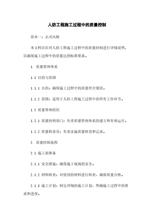 人防工程施工过程中的质量控制