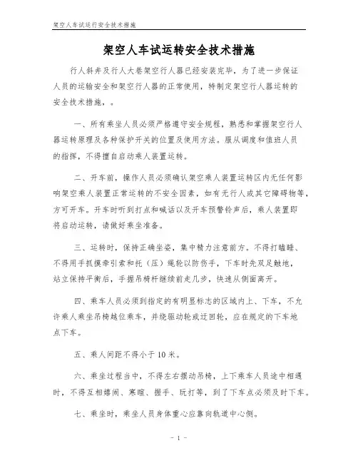 架空人车试运行安全技术措施