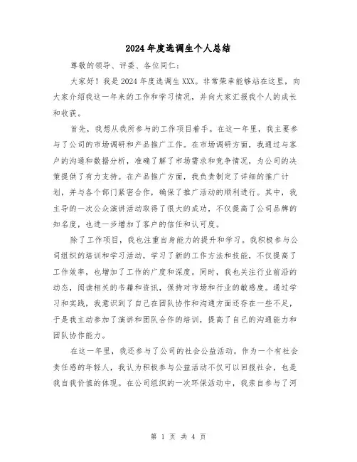 2024年度选调生个人总结(2篇)