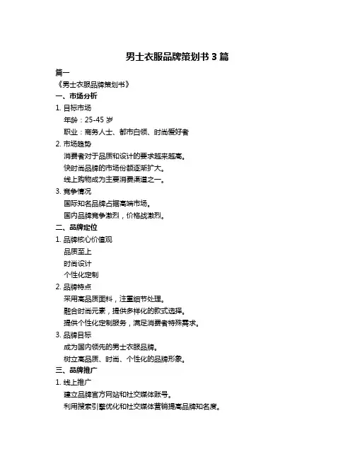 男士衣服品牌策划书3篇