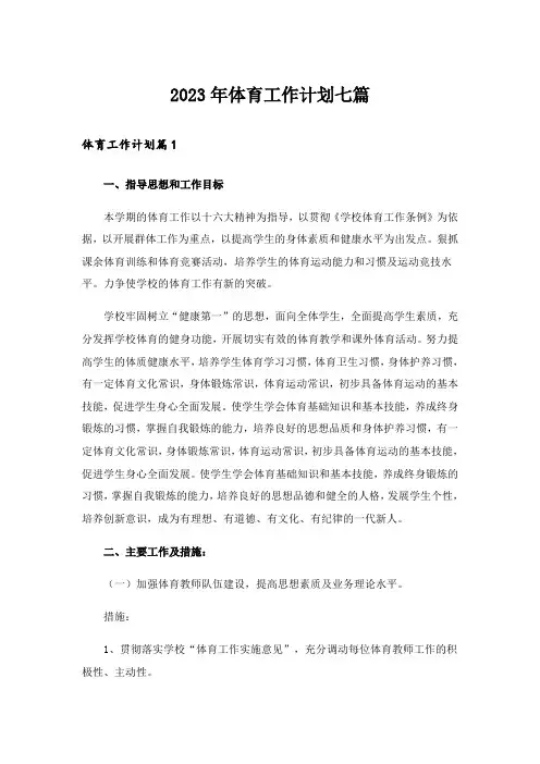 2023年体育工作计划七篇