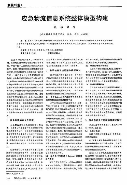 应急物流信息系统整体模型构建