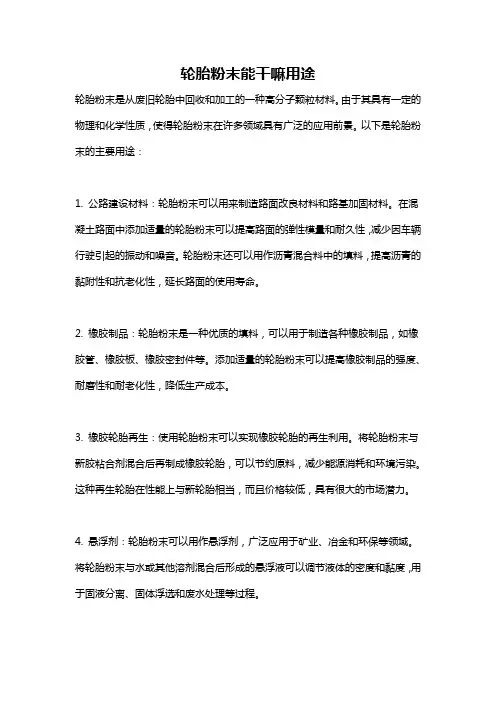 轮胎粉末能干嘛用途