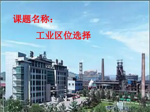 湘教版必修二3.2工业区位因素说课(共34张PPT)