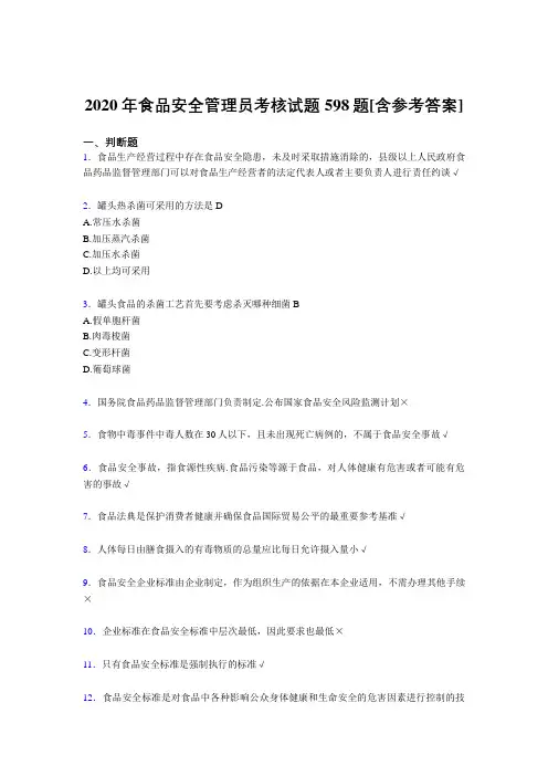 最新精编食品安全管理员考核复习题库完整版598题(含答案)
