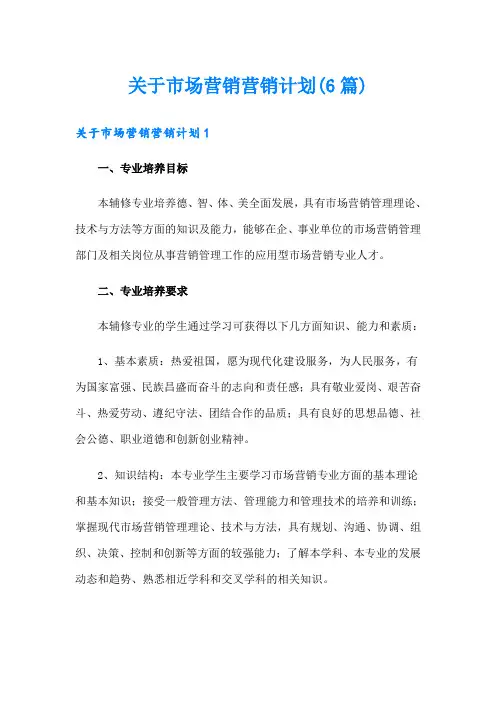 关于市场营销营销计划(6篇)