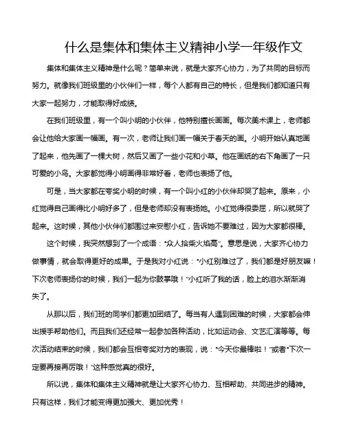什么是集体和集体主义精神小学一年级作文